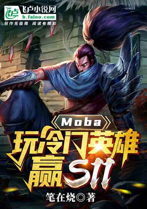 moba：玩冷门英雄，赢s11