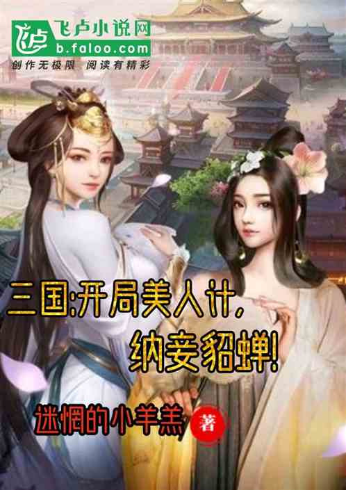 三国:开局美人计，纳妾貂蝉！