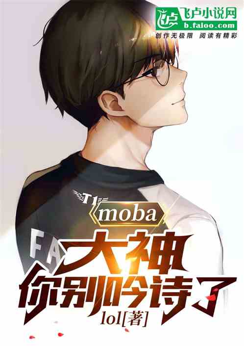 moba：我！rng弃子成神了