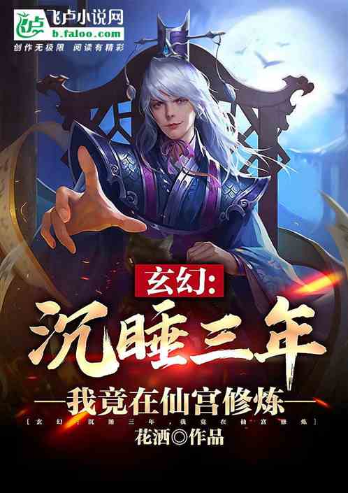 玄幻：沉睡三年，我竟在仙宫修炼