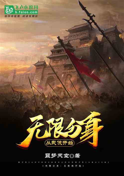 无限分身：从武侠开始