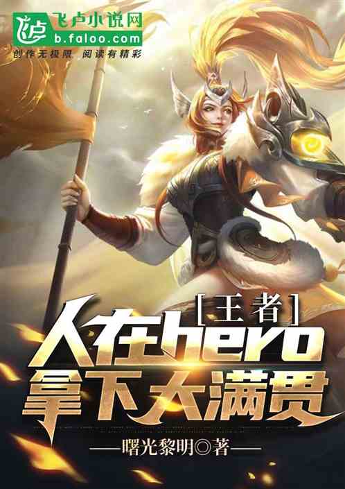 王者：人在hero，拿下大满贯