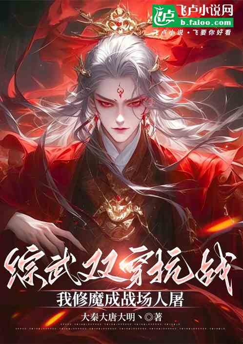 综武双穿抗战：我修魔成战场人屠