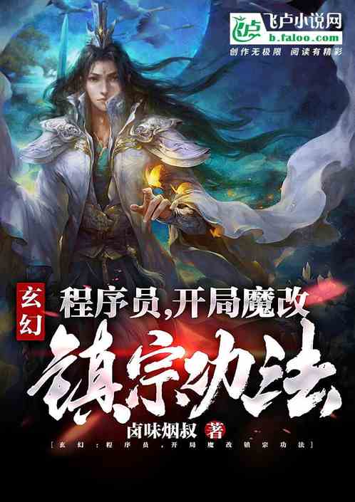 玄幻：程序员，开局魔改镇宗功法