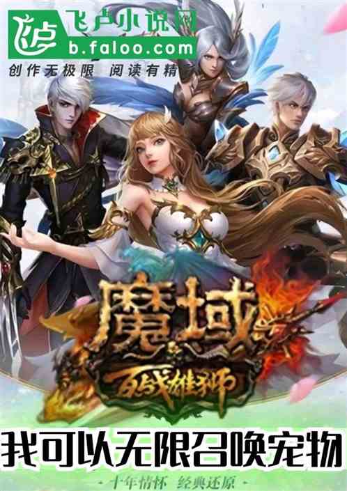 魔域：我可以无限召唤宠物