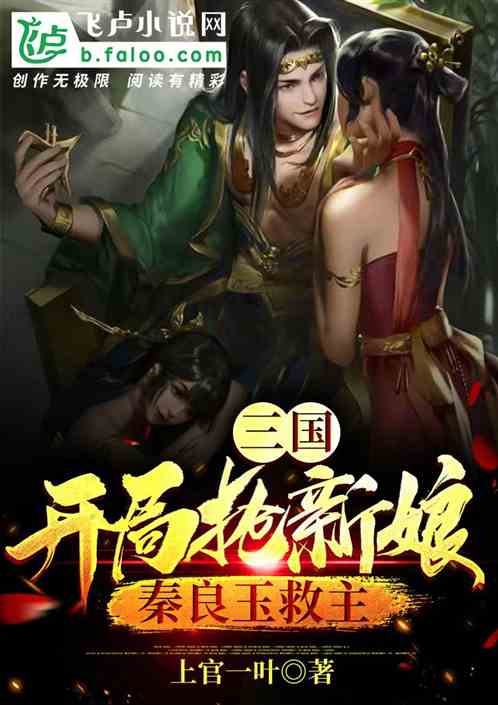 三国：开局抢新娘，秦良玉救主