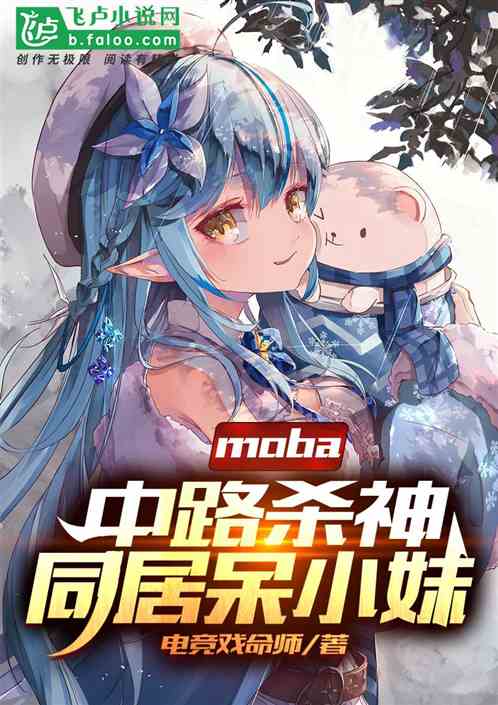 moba：中路杀神，同居带小妹