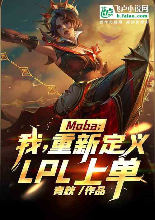 moba:我重新定义lpl上单