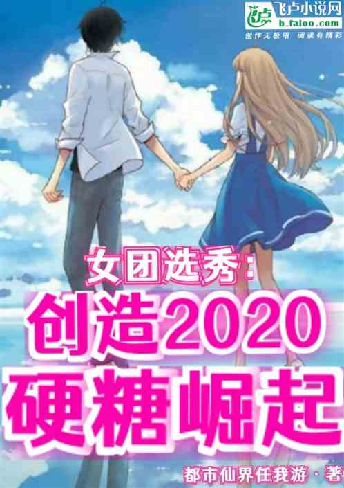 女团选秀：创造2020硬糖崛起