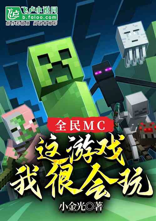 全民mc：这游戏我很会玩