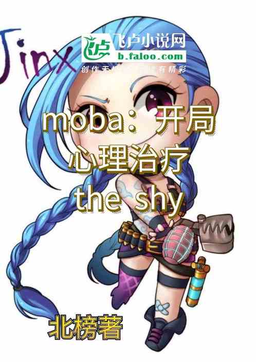 moba：开局心理治疗shy哥