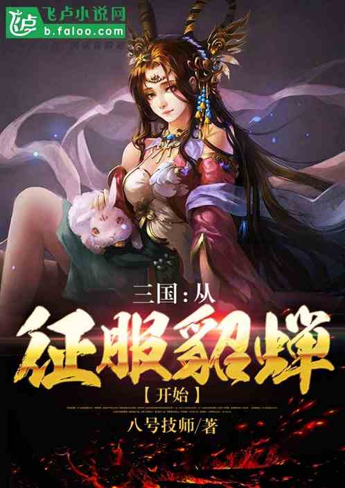 三国：从征服貂蝉开始