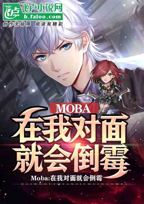 moba: 在我对面就会倒霉