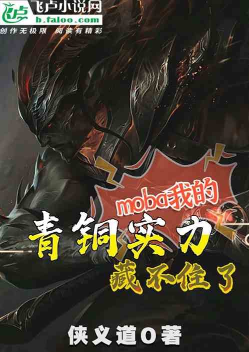 moba：我青铜实力藏不住了