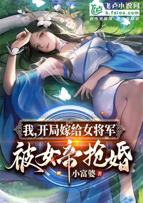 我，开局嫁给女将军，被女帝抢婚