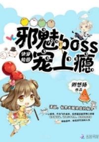 快穿轮回：邪魅Boss，宠上瘾