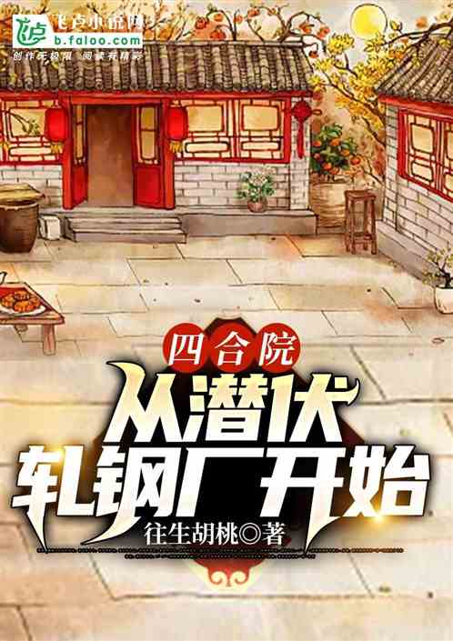 四合院：从潜伏轧钢厂开始