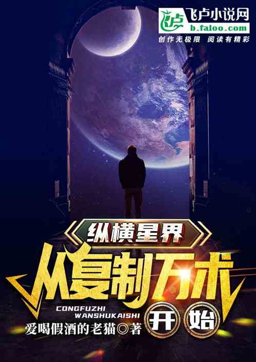 纵横星界：从复制万术开始