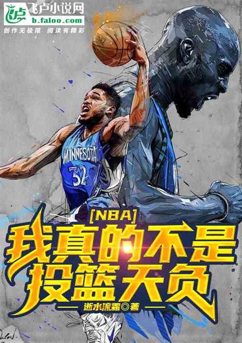 NBA:我真的不是投篮天负