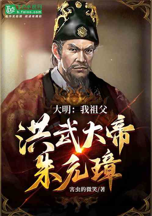 大明：我祖父，洪武大帝朱元璋