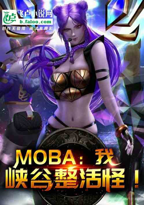 moba：我，峡谷整活怪！