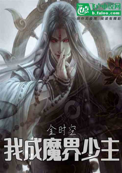 金时空：百人穿越，我成魔界少主