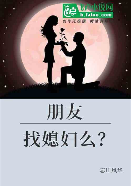 朋友，找媳妇么？