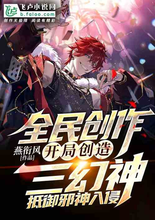 全民创作：开局创造三幻神