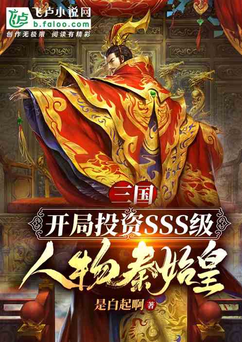 三国：开局投资sss级秦始皇