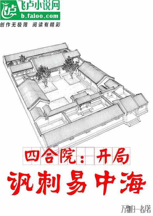 四合院：开局讽刺易中海