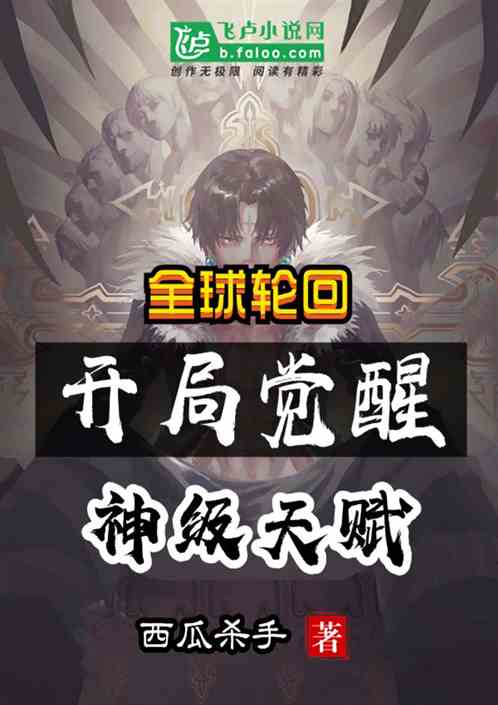 全球轮回：开局觉醒神级天赋！