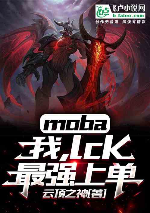 moba：我，lck最强上单