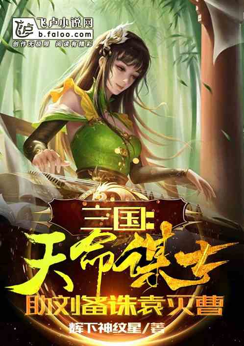 三国：天命谋士，助刘备诛袁灭曹