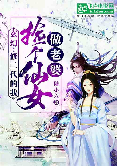 玄幻：修二代的我捡个仙女做老婆