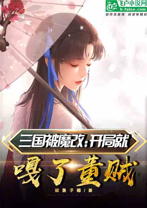 三国被魔改：开局就嘎了董贼