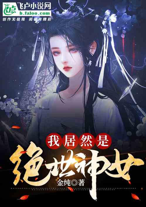 我居然是绝世神女