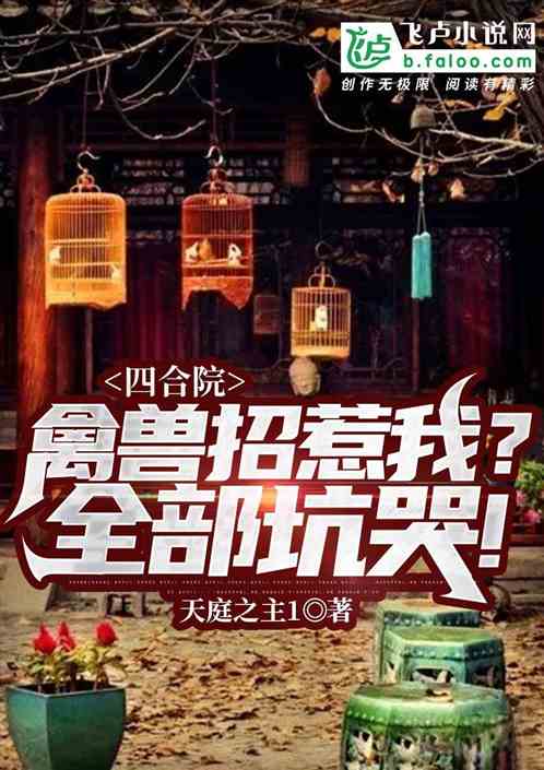 四合院：禽兽招惹我？全部坑哭！