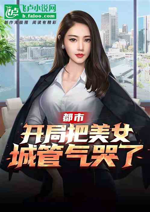 都市：开局把美女城管气哭了