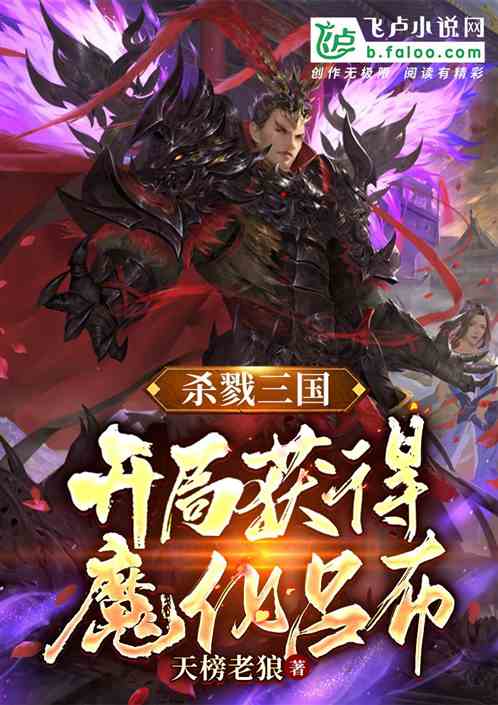 杀戮三国：开局获得魔化吕布