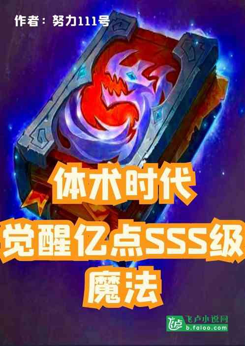 体术时代：觉醒亿点sss级魔法