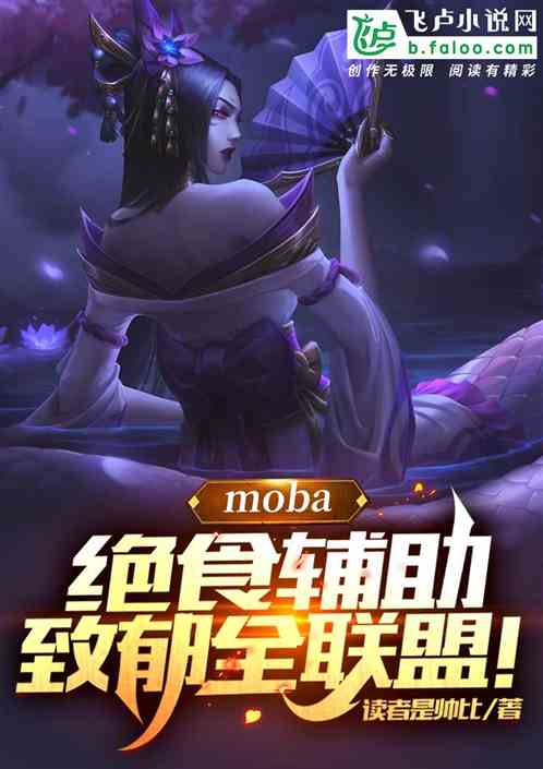 moba：绝食辅助，致郁全联盟