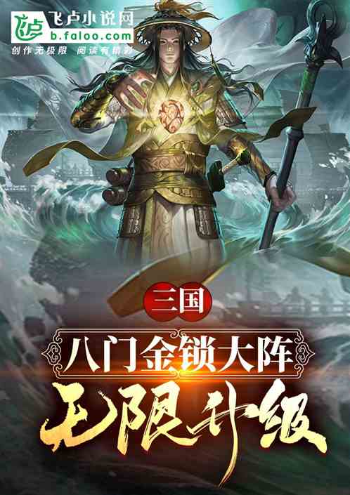 三国：八门金锁大阵，无限升级