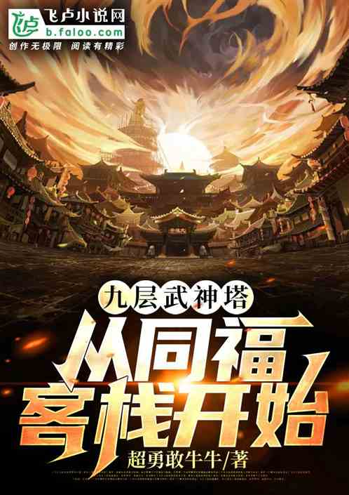 九层武神塔，以同福武林开始