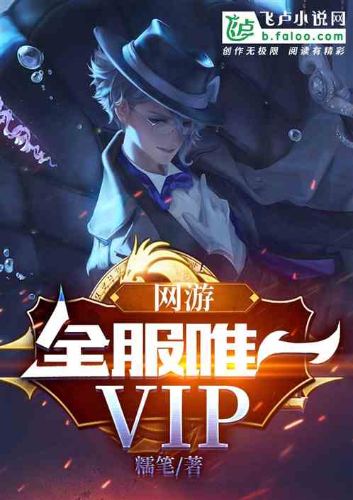 网游：全服唯一vip