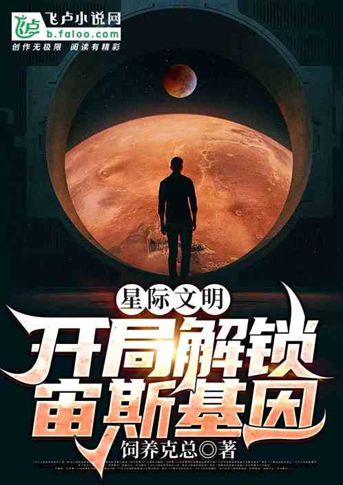 星际文明：开局解锁宙斯基因