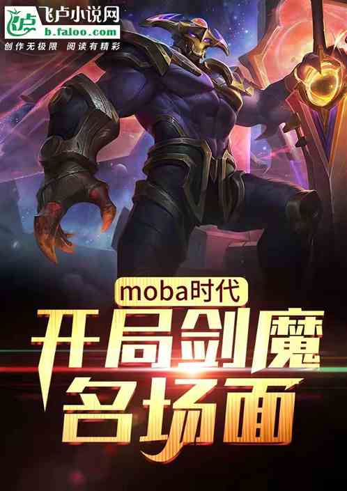 moba时代：开局剑魔名场面