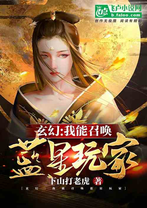 玄幻：我能召唤蓝星玩家