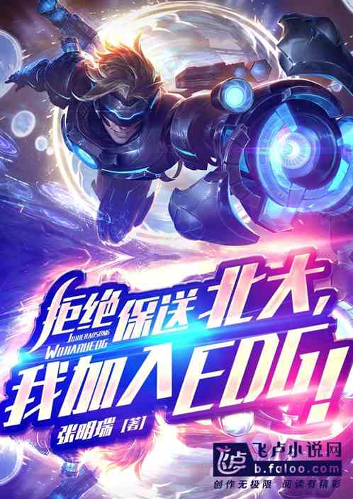 moba：我，拒绝保送北大！