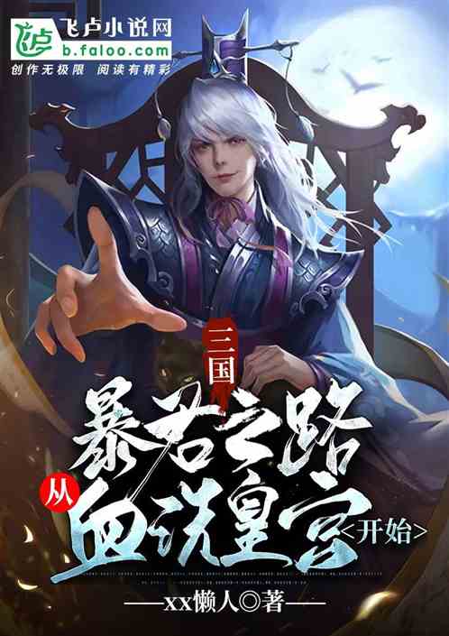 三国：暴君之路，从血洗皇宫开始