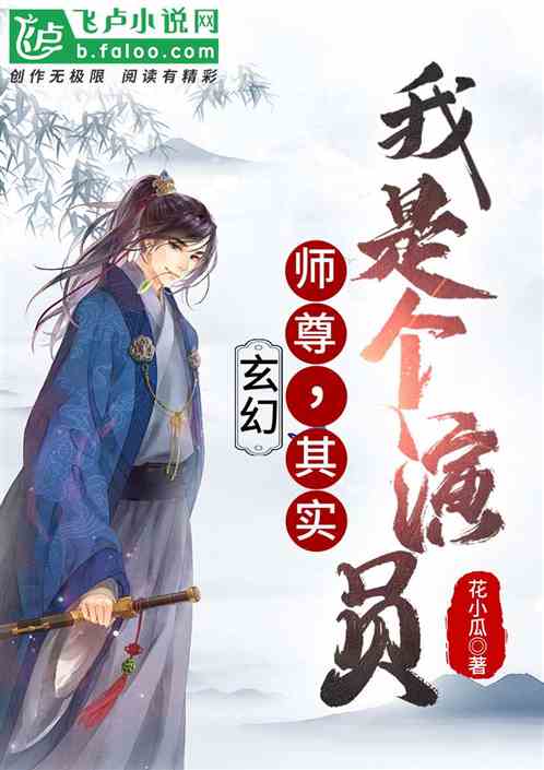 玄幻：师尊，其实我是个演员